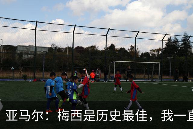 亚马尔：梅西是历史最佳，我一直敬仰他；他鼓励我走自己的路