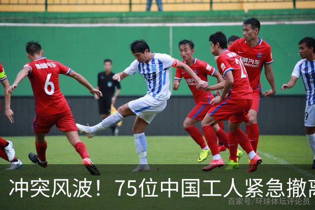 冲突风波！75位中国工人紧急撤离，印尼处理不好这事可不轻