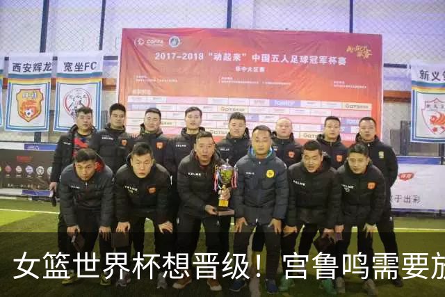 女篮世界杯想晋级！宫鲁鸣需要放弃1人，召回1王牌球员