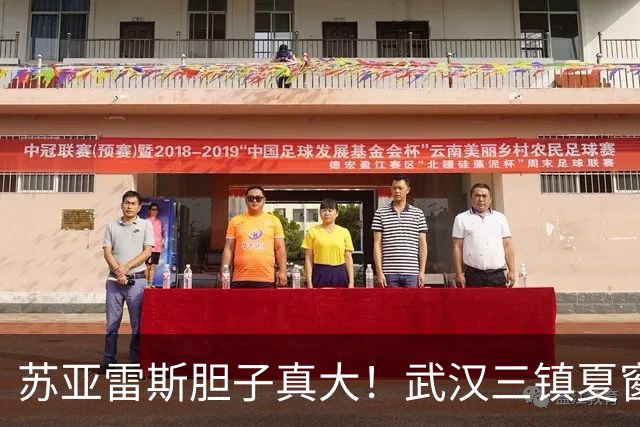 苏亚雷斯胆子真大！武汉三镇夏窗引进刘彬彬，结果如今无缘大名单