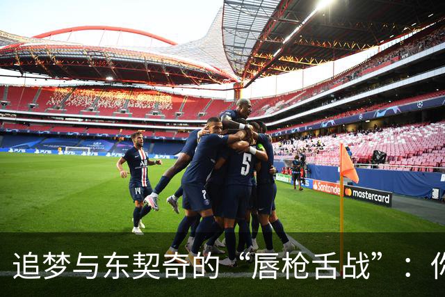 追梦与东契奇的“唇枪舌战”：你不怕我我不怕你！