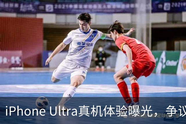 iPhone Ultra真机体验曝光，争议有点大